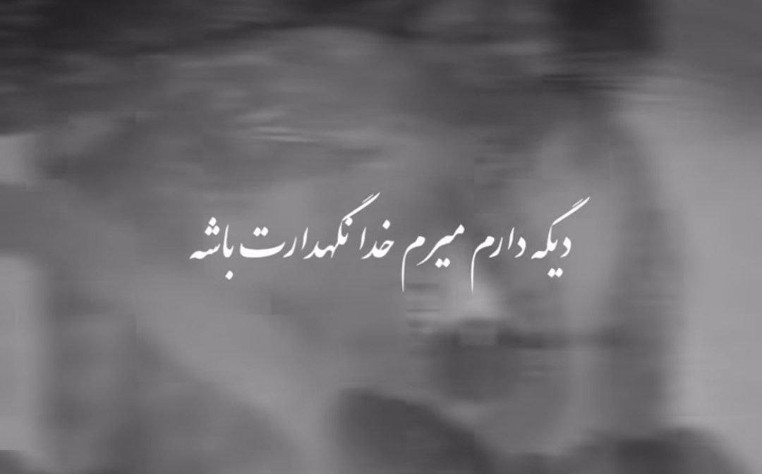  دیگه دارم میرم خدا نگهدارت باشه